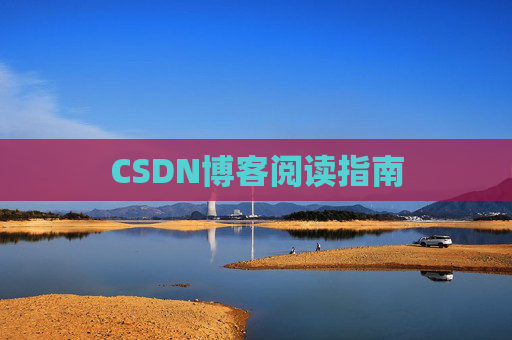 CSDN博客阅读指南