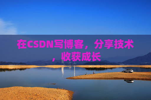 在CSDN写博客，分享技术，收获成长