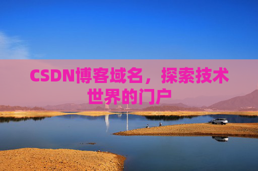 CSDN博客域名，探索技术世界的门户