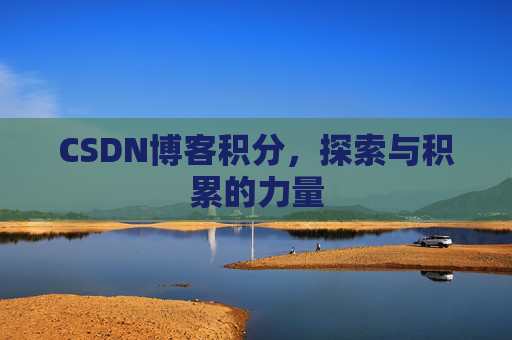 CSDN博客积分，探索与积累的力量